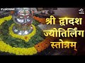 द्वादश ज्योतिर्लिंग स्तोत्रम् Dwadash Jyotirli