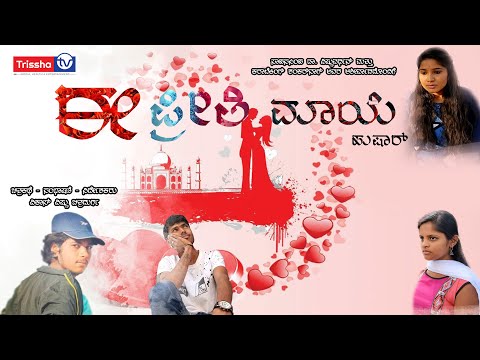 Ee preethi Maye Husharu Kannada Short Film