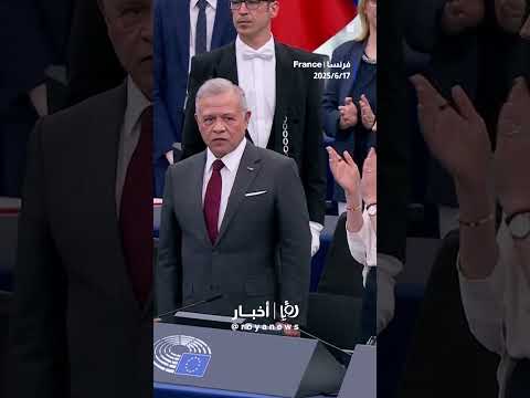 Standing ovation for Jordan’s King Abdullah II in Strasbourg, France
