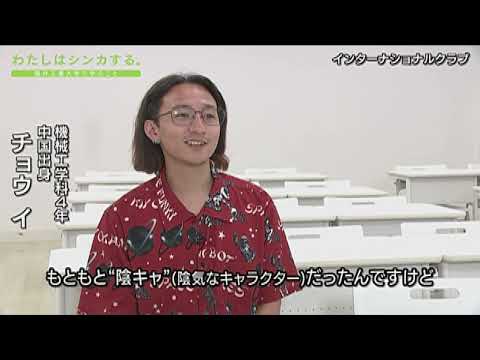 わたしはシンカする。インターナショナルクラブ
