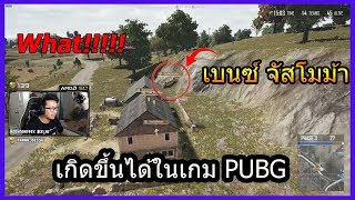 ภาพกีฬามันส์ๆ!!!!!!!!! เมื่อเบนซ์ Justmoments ทำสิ่งนี้ในห้องซ้อม? (PUBG MOMENTS Ep.35)