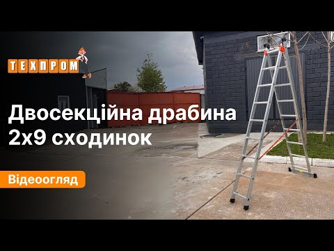 Алюмінієва драбина 4.21 м двосекційна універсальна ТЕХПРОМ 2 х 9 сходинок