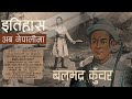 बलभद्र कुँवर (Balbhadra Kunwar) || History in Nepali