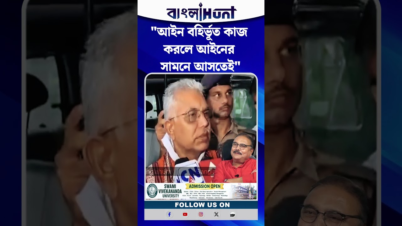 "আইন বহির্ভূত কাজ করলে আইনের সামনে আসতেই", মদন মিত্র প্রসঙ্গে দিলীপ ঘোষ