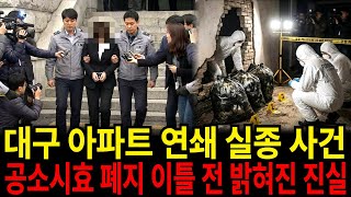 Download lagu 2003년 대구 아파트 기계실 연쇄 실종 사건… 공소시효 만료 직전 밝혀진 엽기적인 진실 mp3