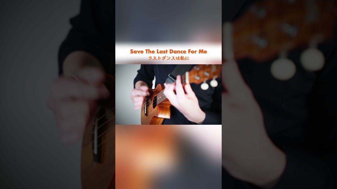ラストダンスは私に save the last dance for me #ukulele #ukulelecover #ウクレレ