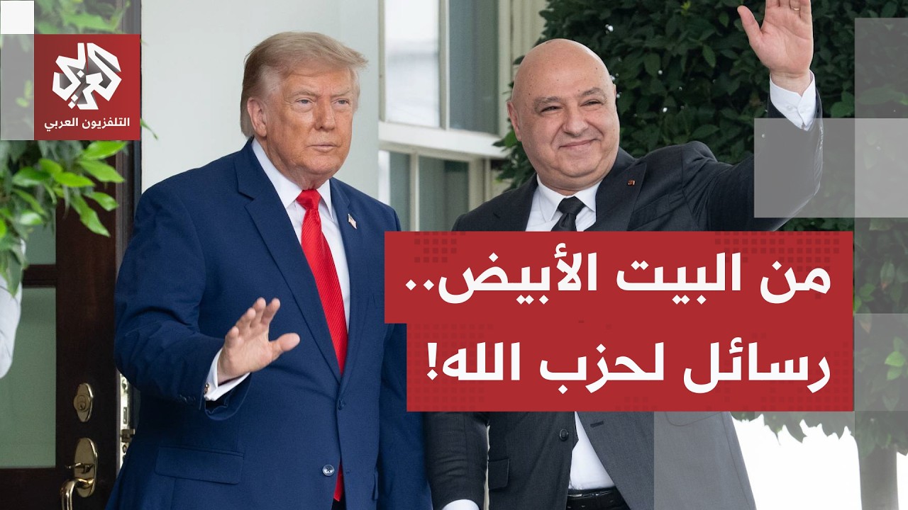 في البيت الأبيض.. جوزيف عون وترامب يطلقان "المناطق التجريبية" بجنوب لبنان ورس?
