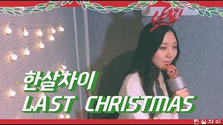 Wham!- Last Christmas (cover by oneyears 한살차이) 라스트크리스마스 커버
