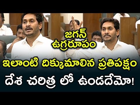 YS Jagan Serious Speech On Chandrababu Politics | YSRCP Slams TDP In AP Assembly | Indiontvnews Video