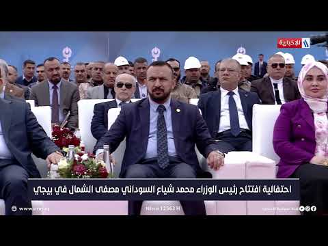 شاهد بالفيديو.. احتفالية افتتاح رئيس الوزراء محمد شياع السوداني مصفى الشمال في بيجي