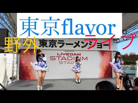 東京flavor 東京ラーメンショーで野外ライブ　2017.11.04