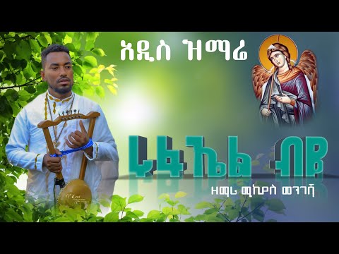 ሩፋኤል ብዬ