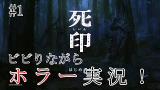 【実況】 死印 #1 ホラーゲームしていくよ～！