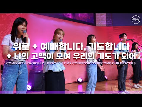 F.I.A LIVE WORSHIP - 위로 + 예배합니다, 기도합니다 + 나의 고백이 모여 우리의 기도가 되어