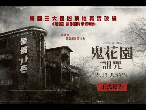 《鬼花園：詛咒》預告片：官方預告
