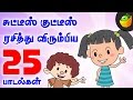 Top 25 Chutties Kutties Songs 45 Mins Compilations Magicbox Animation Tamil Rhymes For Kids