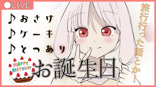 【Live】お誕生日配信