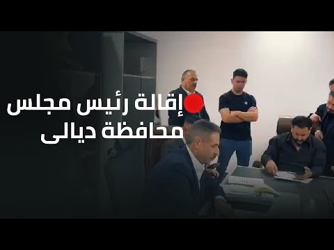 فيديو | بالفيديو.. التصويت على إقالة رئيس مجلس محافظة ديالى عمر الكروي