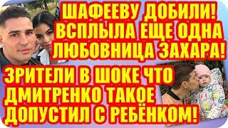 Дом 2 Свежие Новости ♡ 20 октября 2019. Эфир (26.10.2019).