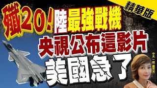 [問卦] 中天這兩天一直在吹殲20到底是想幹嘛？