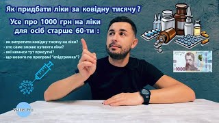 Як придбати ліки за ковідну тисячу?Все про 1000 грн за вакцинацію на ліки : як, де і коли витратити?