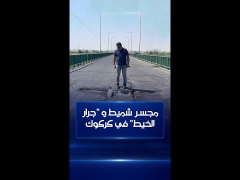 شاهد بالفيديو.. جسر في كركوك شُيّد ليعاد ترميمه في كل سنة !