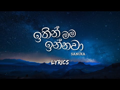 SANUKA - Ithin Mama Innawa (ඉතින් මම ඉන්නවා) 🌸 Lyrics Video