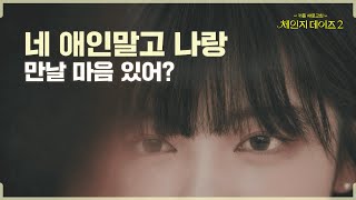 이별을 고민 중인 위기의 네 커플, 서로에게 설렘을 느끼다 [체인지데이즈2] 1차 티저