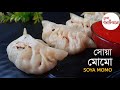 দারুন টেস্টি সয়াবিনের মোমো রেসিপি | Soyabean momos recipe |