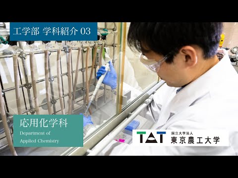 工学部 学科紹介03 応用化学科