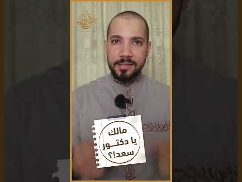 ردا على الدكتور سعد هلالي!