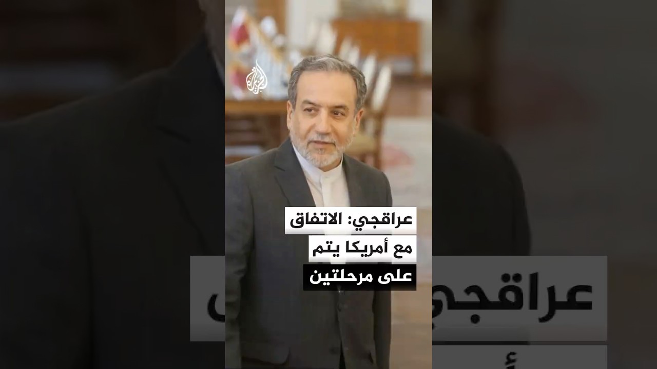 فيديو | وزير الخارجية الإيراني عباس عراقجي: مرحلتان لتوقيع الاتفاق النهائي مع واشنطن