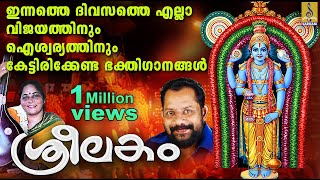 Download lagu ഇന്നത്തെ ദിവസത്തെ എല്ലാ വിജയത്തിനും  ഐശ്വര്യത്തിനും കേട്ടിരിക്കേണ്ട ഭക്തിഗാനങ്ങൾ | Sreelakam mp3