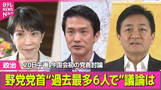 【政治】きょう午後、今国会初の党首討論　過去最多“野党党首が6人”議論は ──政治ニュースまとめ （日テレNEWS LIVE）