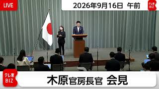 木原官房長官 定例会見【2026年9月15日午前】