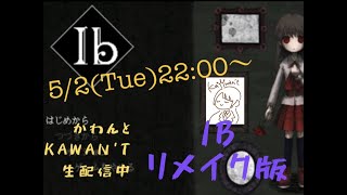 生配信【Ib】GWなので睡眠用にどうすか？