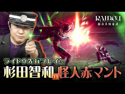 饤ɥԥץ쥤 vs֥ޥȡRAIDOU Remastered: ĶʼĴ