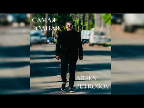 Arsen Petrosov "САМАЯ РОДНАЯ" New Single (Official Audio)
