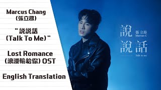 Marcus Chang (張立昂) - 說說話 (Talk To Me) (Lost Romance OST) [English Subs]