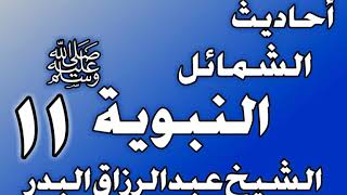 صورة 011 - احادیث الشمائل النبويةﷺ( ما جاء في ذكر خاتم رسول الله ﷺ )الشيخ عبد الرزاق البدر