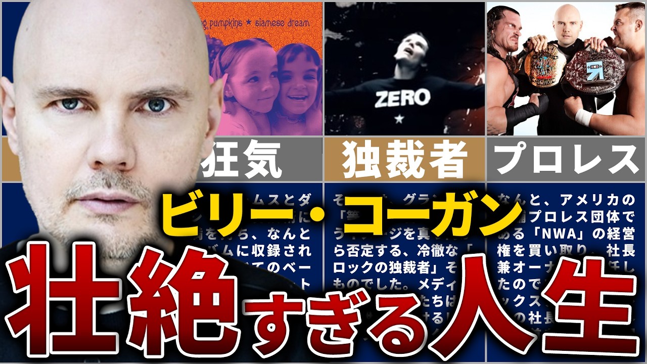 【スマッシング・パンプキンズ】ビリー・コーガンの人生を17分で解説【理想に取り憑かれた天才】