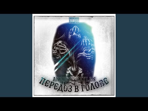 Передоз в Голове