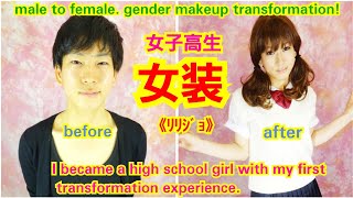 初!女装体験で女子高生になってみた!