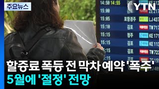 할증료 폭등 전 막차 예약 '폭주'...제주 5월 연휴 '들썩' / YTN