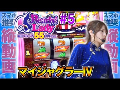 パチスロ実戦【河合なつめ】レディレディ延田グループ55周年ver. #5【DMMぱちタウンサブチャンネル】