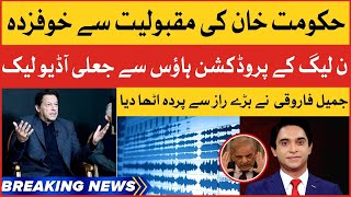 Imran Khan Fake Audio Leak | Jameel Farooqui Exposed PMLN Govt | Breaking News