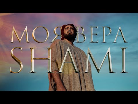 , title : 'SHAMI - Моя вера (Премьера клипа, 2020)'
