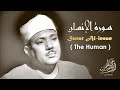 عبدالباسط عبدالصمد سورة الإنسان Abdulbasit Abdussamad Surat Al Insan