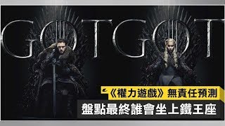 《權力遊戲》第八季開播！無責任預測，盤點最終誰會坐上鐵王座！