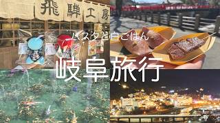 『岐阜旅行』夫婦で初めての場所へ　＃岐阜県 #飛騨高山 ＃旅行 #観光  #vlog